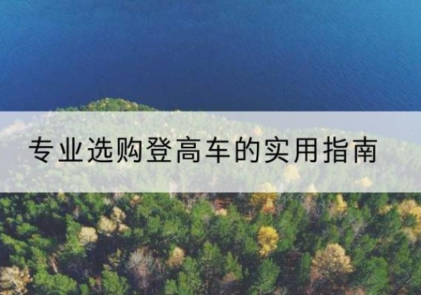 武汉电动登高车厂家推荐-专业选购登高车的实用指南