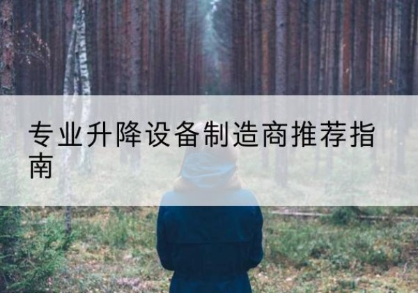 武汉电动剪叉升降平台厂家-专业升降设备制造商推荐指南